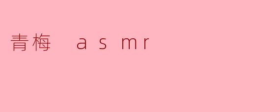 青梅 asmr